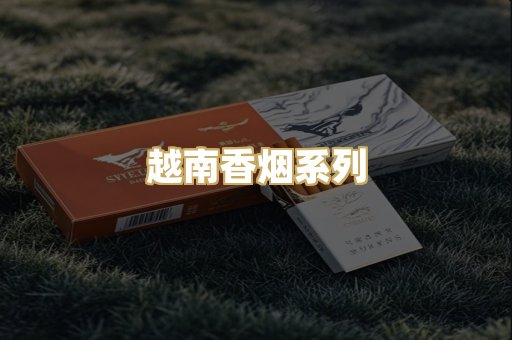 越南香烟系列
